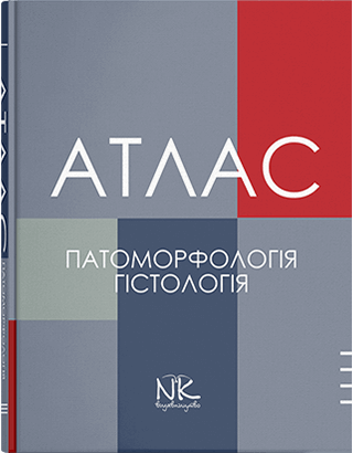 Книга "Патоморфологія та гістологія" Атлас Зербіно Д. Д., Багрій М. М., Боднар Я. Я.