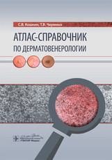 Кошкін С. В., Чермных Т. В. Атлас-довідник по дерматовенерології 2020 рік
