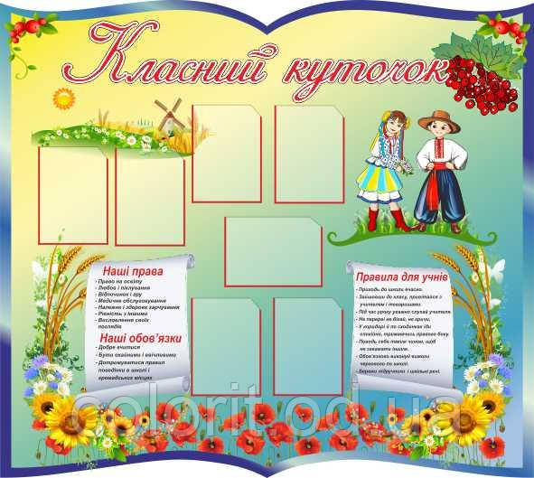Класний куточок