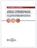 Кошкін С. В., Чермных Т. В. Атлас-довідник по дерматовенерології 2020 рік, фото 3