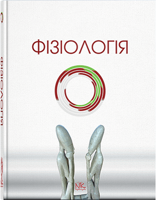 Книга "Фізіологія" Короткий курс. — 2-ге вид. Мороз В.М., Йолтухівський М.В. (за ред.)