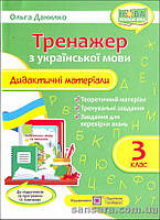 Тренажер. Дидактичні матеріали з української мови. З клас