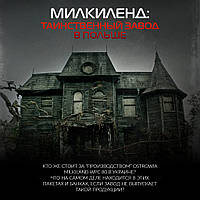 Таємничий завод Мілкіленд в Польщі