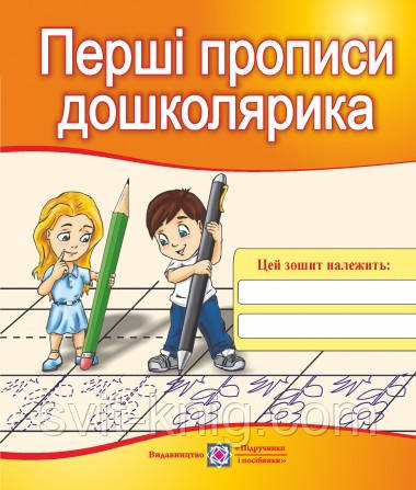 Перші прописи дошколярика. Зошит для підготовки руки до письма для дітей 5–6 років