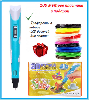 3D Ручка для дітей + трафарети + 100 м пластику в подарунок 3DPen з LCD дисплеєм 3D Ручка Бірюзова | 3д ручка