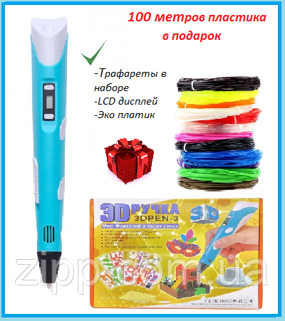 3D Ручка для дітей + трафарети + 100 м пластику в подарунок 3DPen з LCD дисплеєм 3D Ручка Бірюзова | 3д ручка