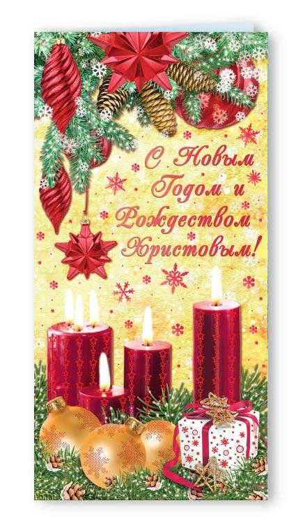 Листівка "З Новим роком і Різдвом Христовим!" (рос. мова), євроформат