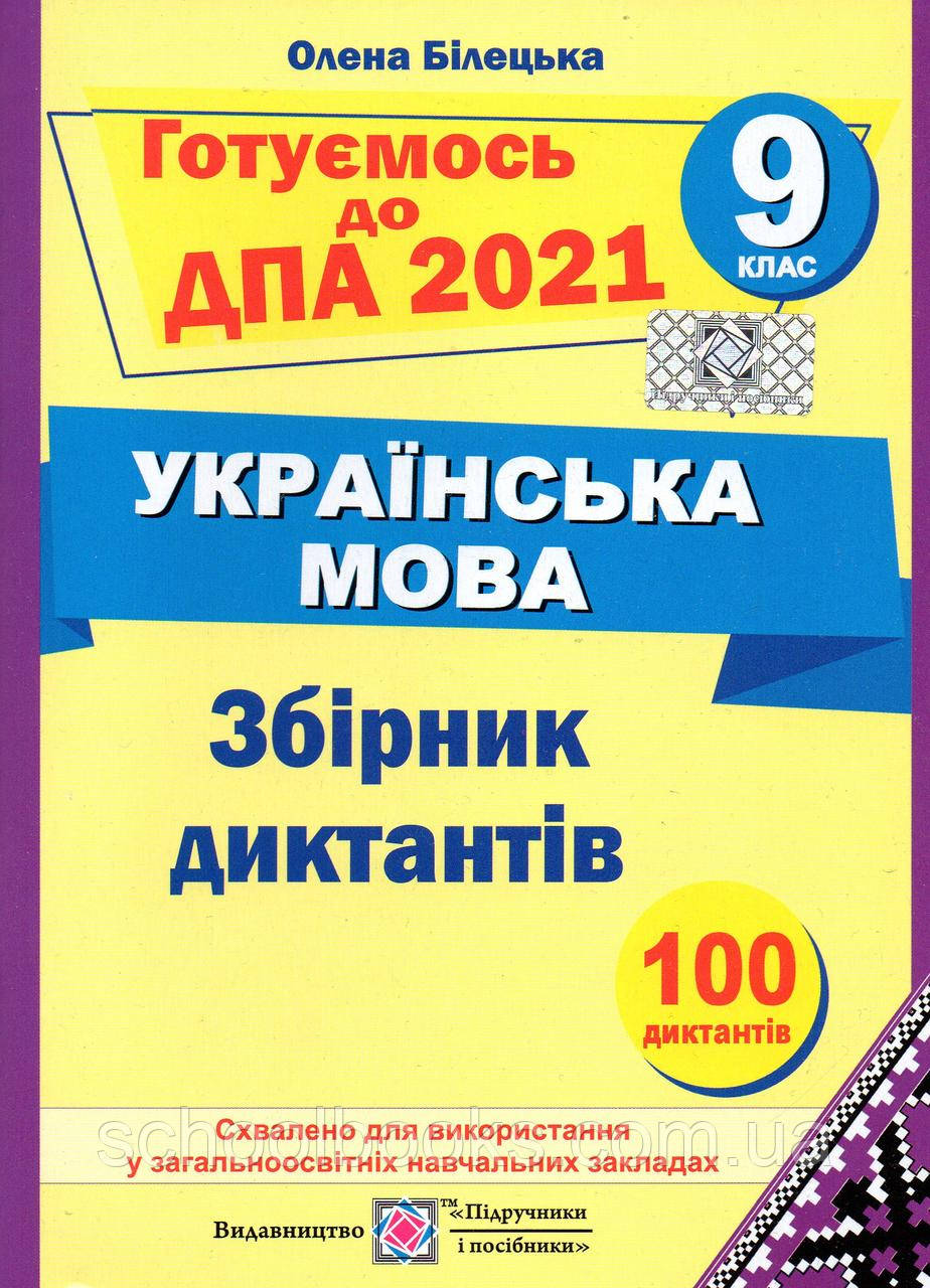 Готуємось до ДПА з української мови, збірник диктантів 9 клас. 2022 (Підручники і посібники)