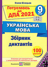 Готуємось до ДПА з української мови, збірник диктантів 9 клас. 2022 (Підручники і посібники)