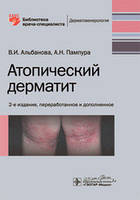 Альбанова В. І., Пампура А. Н. Атопічний дерматит. Бібліотека лікаря-спеціаліста 2020 рік