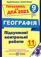 Готуємось до ДПА 2021 з географії 9 клас. (Підручники і посібники)