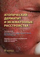 Д. Рудикоффа, С. Н. Коена, Н. Шайнфельда. Атопічний дерматит та екзематозні розлади 2017 року