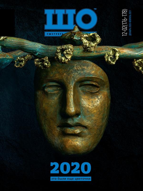 ШО журнал №№12-2 (176-178) 2020-2021 декабрь-февраль, фото 1