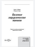 Шеррис Д. А., Керн Юджин Б. Базові хірургічні навички 2018 рік, фото 3