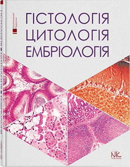 Книга"Гістологія. Цитологія. Ембріологія" Підручник для студ. стомат. ф-ту. Луцик О.Д., Чайковський Ю.Б.