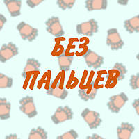 Шкіряні без пальців