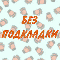 Без підкладки