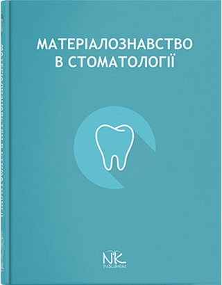 Книга "Матеріалознавство в стоматології" Король Д. М.