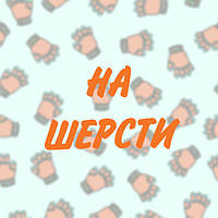 На Шерсті