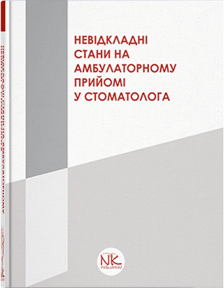 Книга "Невідкладні стани на амбулаторному прийомі у стоматолога" Купновицька І.Г., Кононенко Ю.Г.