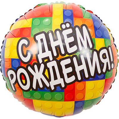 ВЗ 18" конструктор. Фольгована гелієва куля святкова З Днем народження. В УП.