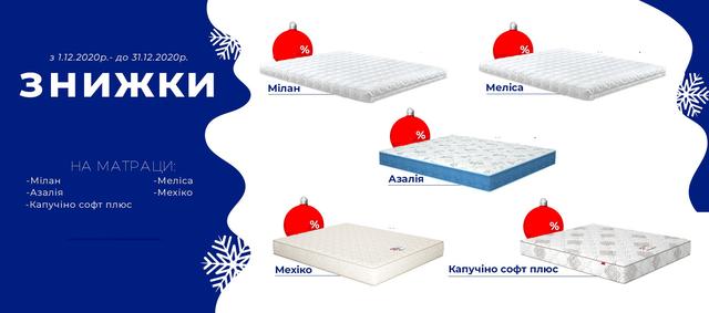 Знижки на п'ять моделей ортопедичних матраців Матролюкс в грудні