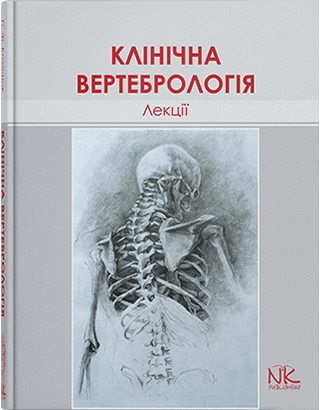 Книга "Лекції з клінічної вертебрології" — 2-ге вид. Колісник П.Ф., фото 1