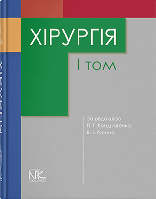 Книга "Хірургія" Т1. Кондратенко П.Г., Русін В.І. (за ред.)
