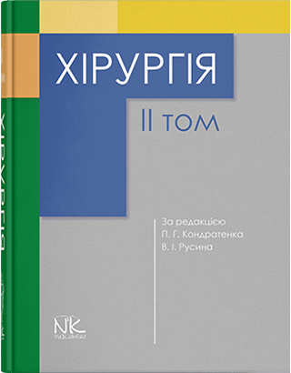 Книга "Хірургія" Т2. Кондратенко П.Г., Русін В.І. (за ред.), фото 1