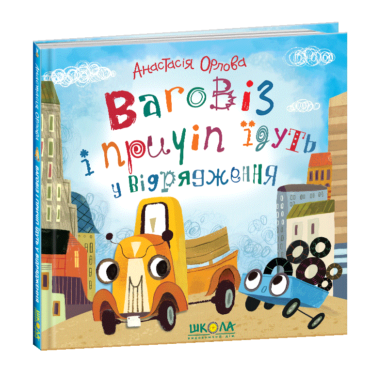 Книга для дітей Ваговіз і причіп їдуть у відрядження Анастасія Орлова