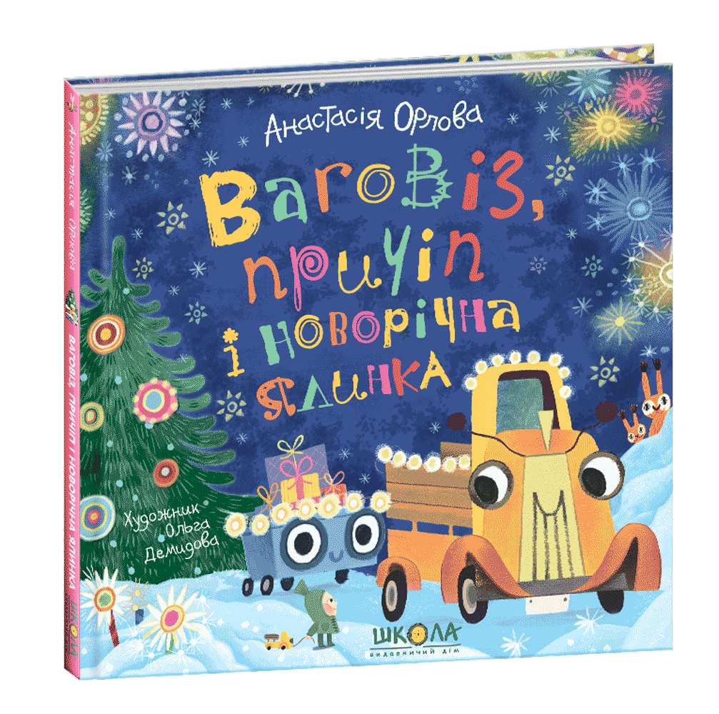 Книга для дітей Ваговіз і новорічна ялинка Анастасія Орлова