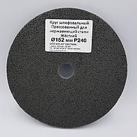 Круг шліфувальний пресований 152,0x18,0х6,3 мм Р240 жорсткий для нержавіючої сталі