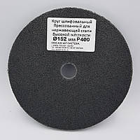 Круг шліфувальний пресований 152,0x18,0х6,3 мм Р400 високої жорсткості для нержавіючої сталі