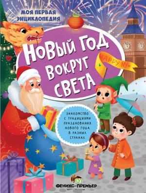 Книга для дітей Моя перша енциклопедія Новий рік навколо світу (російською мовою)