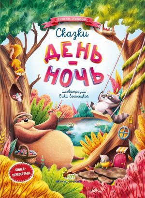 Книга для дітей Казки День і ніч (російською мовою)