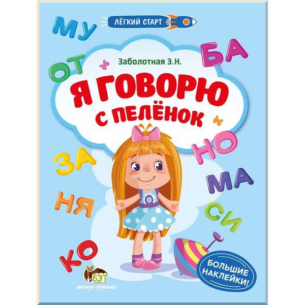 Книга для дітей Я говорю з пелюшок (російською мовою)