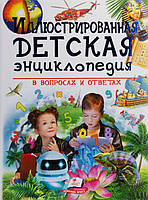 Иллюстрированная детская энциклопедия в вопросах и ответах