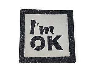 Нашивка I'm Ok срібло 50х50 мм, фото 1
