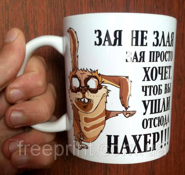 Чашка-прикол "Злая зая", напис російською, 18+