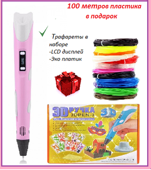 3D Ручка для дітей + трафарети + 100 м пластику в подарунок 3DPen з LCD дисплеєм, 3D Ручка Рожева | 3д ручка