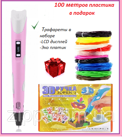 3D Ручка для детей + трафареты + 100 м пластика в подарок 3DPen с LCD дисплеем, 3D Ручка Розовая | 3д ручка - фото 1 - id-p1309857590