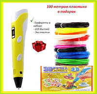 3D Ручка для дітей + трафарети + 100 м пластику в подарунок 3DPen з LCD дисплеєм, 3D Ручка Жовта | 3д ручка