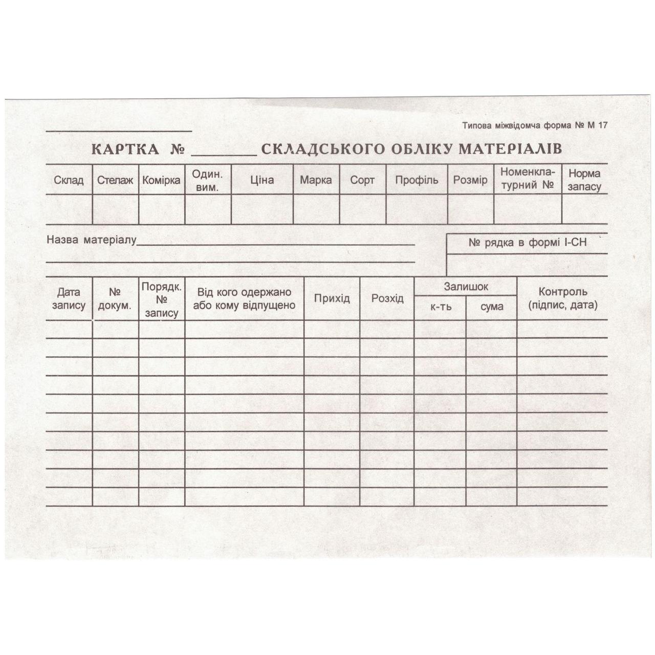 Картка складського обліку А5 М17 44029 (9229000)