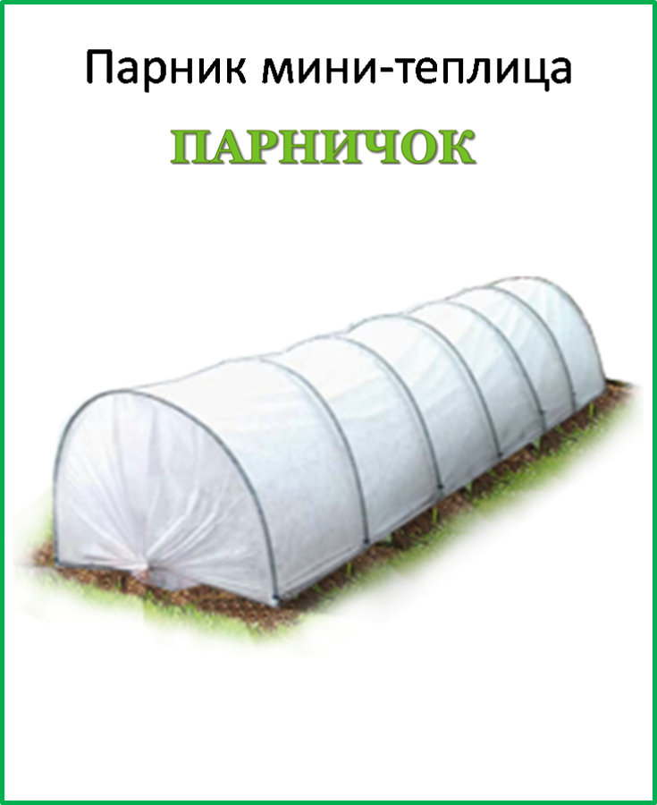 Парник мини теплица Парничок 8 метров 60 г/м.кв (1,2 м х 1,6 м) - фото 3 - id-p502873413