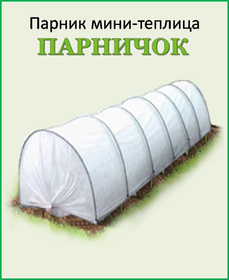 Парник мини теплица Парничок 8 метров 60 г/м.кв (1,2 м х 1,6 м) - фото 6 - id-p502873413