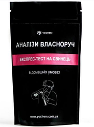 Експрес-тест на вміст свинцю в продуктах харчування, матеріалах, Yochem (до 50 використань)