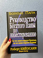 Кийосаки Руководство богатого папы по инвестированию