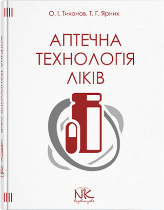 Книга "Аптечна технологія ліків" — 5-те вид. Тихонов О. І., Ярних Т. Г.