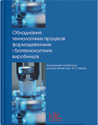 Книга "Обладнання технологічних процесів фармацевтичних та біотехнологічних виробництв" Новіков В. П.