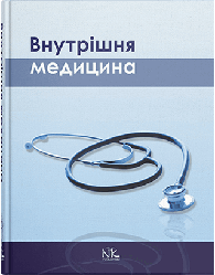 Книга "Внутрішня медицина" Сабадишин Р.О.